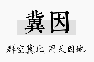 冀因名字的寓意及含义