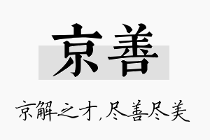 京善名字的寓意及含义