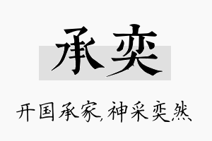 承奕名字的寓意及含义