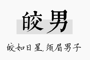 皎男名字的寓意及含义