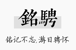 铭骋名字的寓意及含义