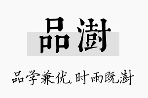 品澍名字的寓意及含义