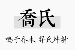 乔氏名字的寓意及含义