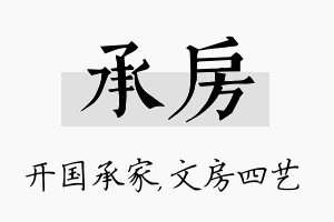 承房名字的寓意及含义