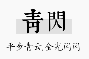 青闪名字的寓意及含义