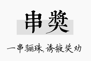 串奖名字的寓意及含义