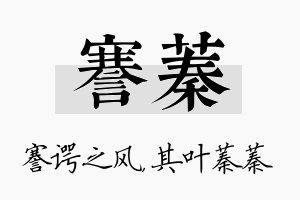 謇蓁名字的寓意及含义