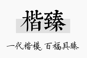 楷臻名字的寓意及含义