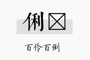 俐熳名字的寓意及含义