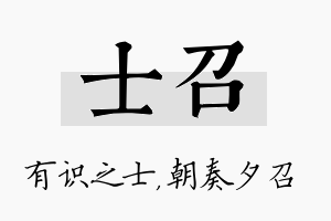 士召名字的寓意及含义