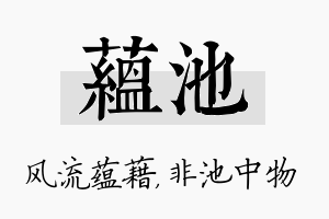 蕴池名字的寓意及含义