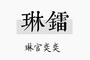 琳镭名字的寓意及含义