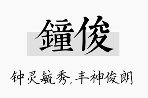 钟俊名字的寓意及含义