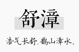 舒漳名字的寓意及含义