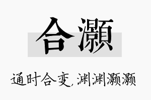 合灏名字的寓意及含义