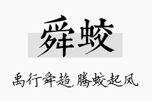 舜蛟名字的寓意及含义