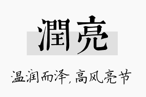 润亮名字的寓意及含义