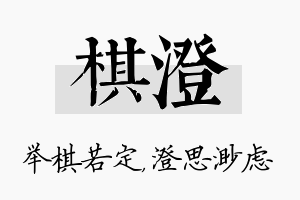 棋澄名字的寓意及含义