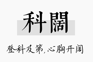 科阔名字的寓意及含义