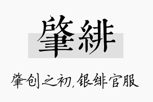 肇绯名字的寓意及含义