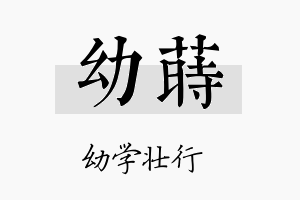 幼莳名字的寓意及含义