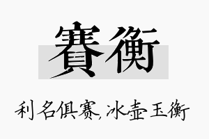 赛衡名字的寓意及含义