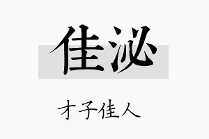 佳泌名字的寓意及含义