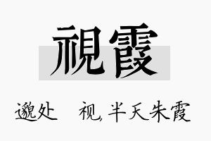 视霞名字的寓意及含义