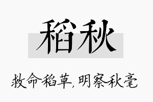 稻秋名字的寓意及含义