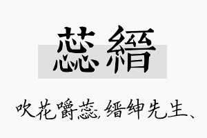 蕊缙名字的寓意及含义