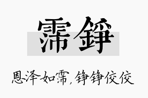 霈铮名字的寓意及含义