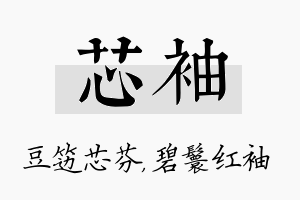 芯袖名字的寓意及含义