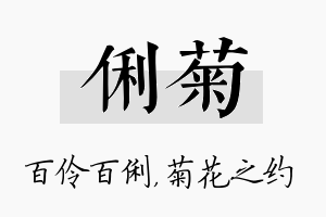 俐菊名字的寓意及含义