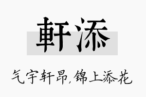 轩添名字的寓意及含义