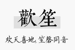 欢笙名字的寓意及含义