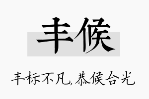 丰候名字的寓意及含义