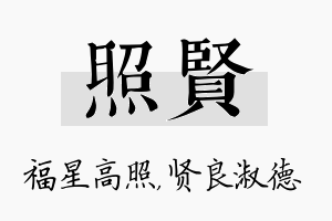 照贤名字的寓意及含义