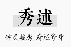 秀述名字的寓意及含义