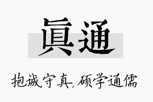 真通名字的寓意及含义