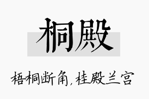 桐殿名字的寓意及含义