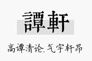 谭轩名字的寓意及含义