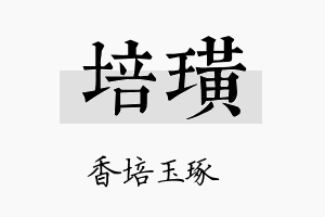 培璜名字的寓意及含义