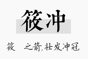 筱冲名字的寓意及含义