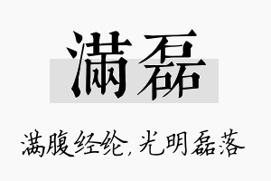 满磊名字的寓意及含义