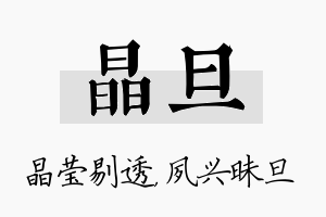 晶旦名字的寓意及含义