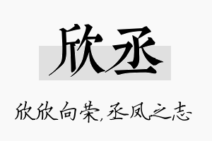 欣丞名字的寓意及含义