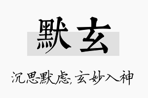 默玄名字的寓意及含义