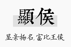 显侯名字的寓意及含义