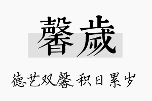 馨岁名字的寓意及含义