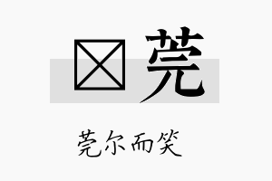 萳莞名字的寓意及含义